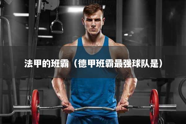 法甲的班霸（德甲班霸最强球队是）