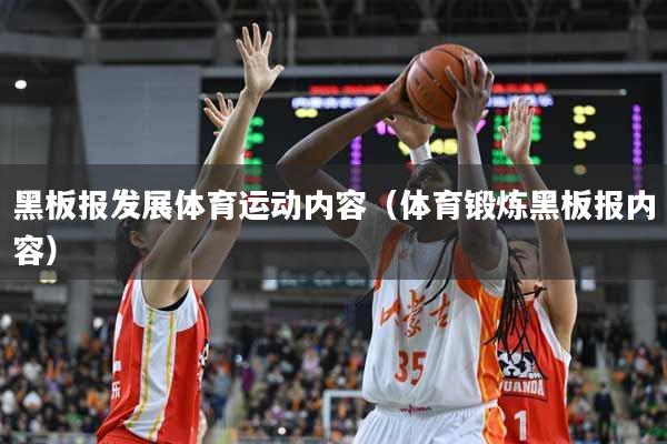 黑板报发展体育运动内容（体育锻炼黑板报内容）