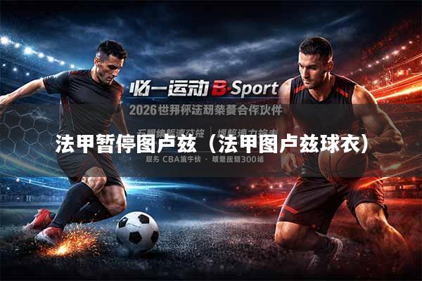法甲暂停图卢兹（法甲图卢兹球衣）