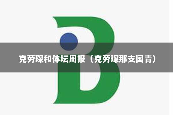 克劳琛和体坛周报（克劳琛那支国青）