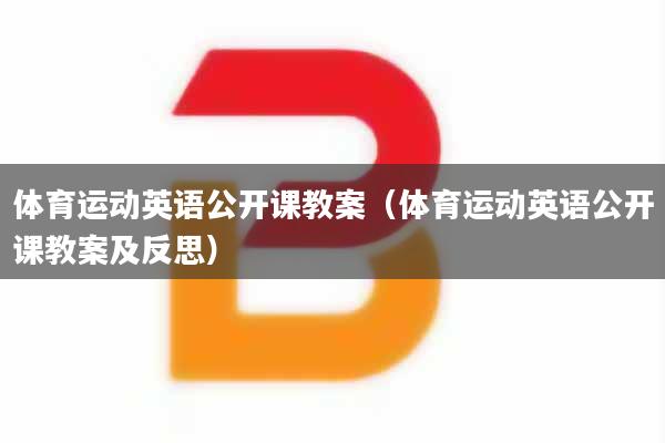 体育运动英语公开课教案（体育运动英语公开课教案及反思）