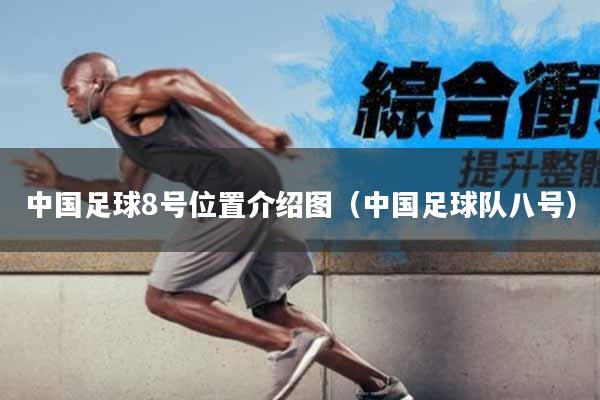 中国足球8号位置介绍图（中国足球队八号）