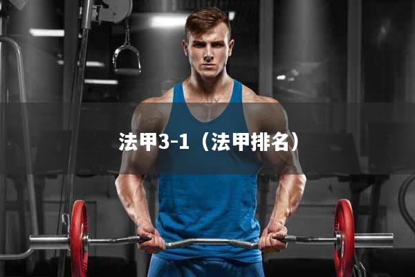 法甲3-1（法甲排名）