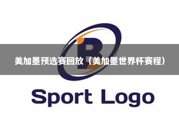 美加墨预选赛回放（美加墨世界杯赛程）