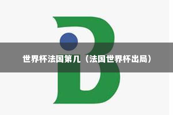 世界杯法国第几（法国世界杯出局）