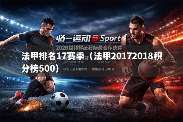 法甲排名17赛季（法甲20172018积分榜500）