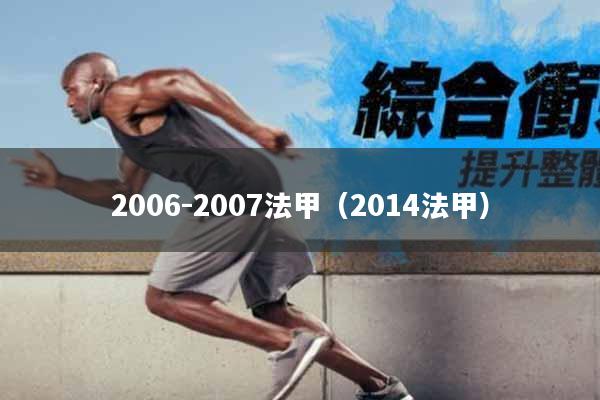 2006-2007法甲（2014法甲）