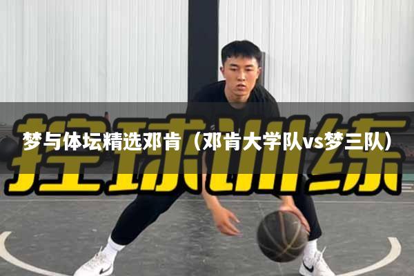 梦与体坛精选邓肯（邓肯大学队vs梦三队）