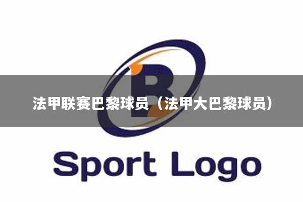法甲联赛巴黎球员（法甲大巴黎球员）