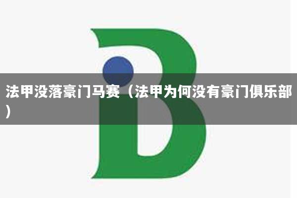 法甲没落豪门马赛（法甲为何没有豪门俱乐部）