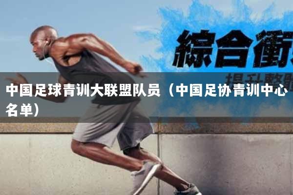 中国足球青训大联盟队员（中国足协青训中心名单）