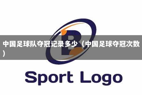 中国足球队夺冠记录多少（中国足球夺冠次数）