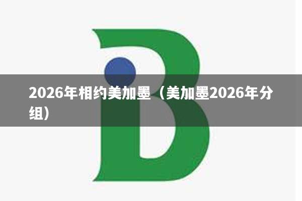 2026年相约美加墨（美加墨2026年分组）
